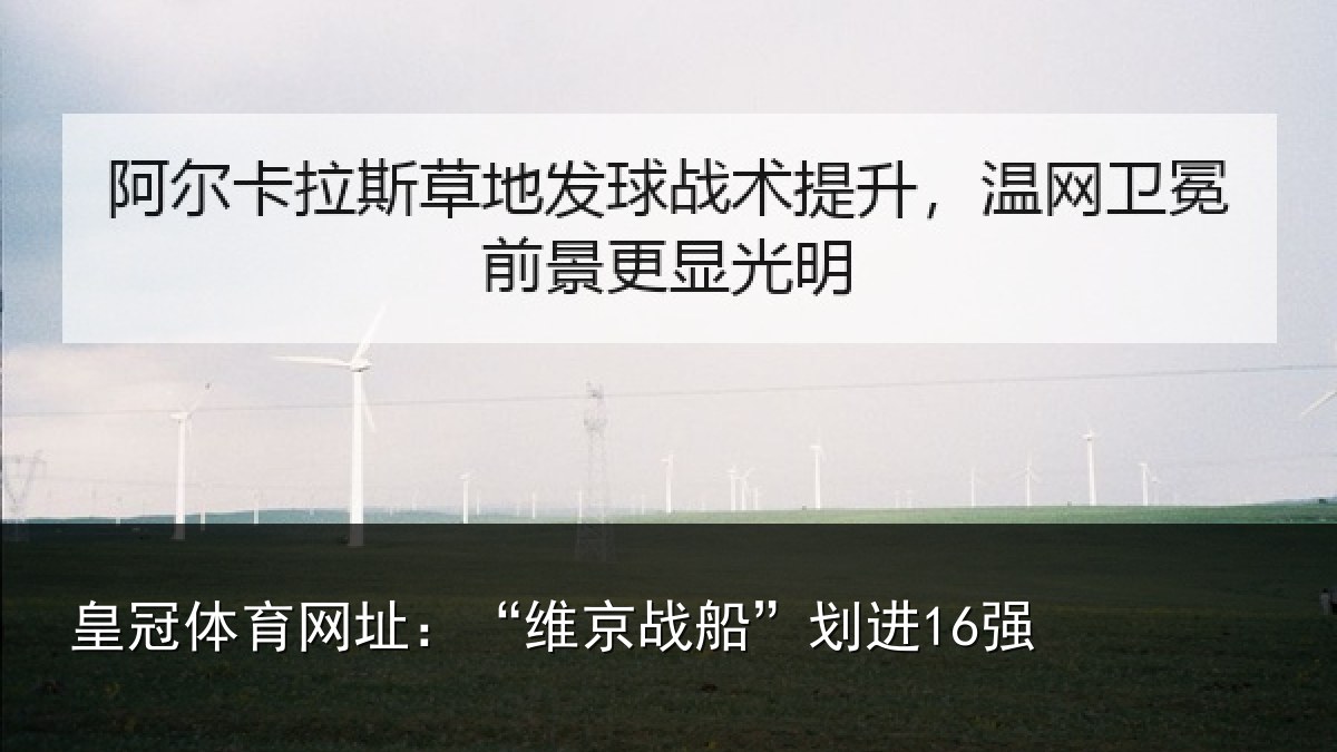 皇冠体育网址：“维京战船”划进16强
