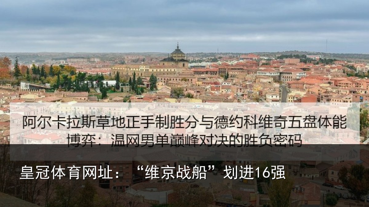 皇冠体育网址：“维京战船”划进16强