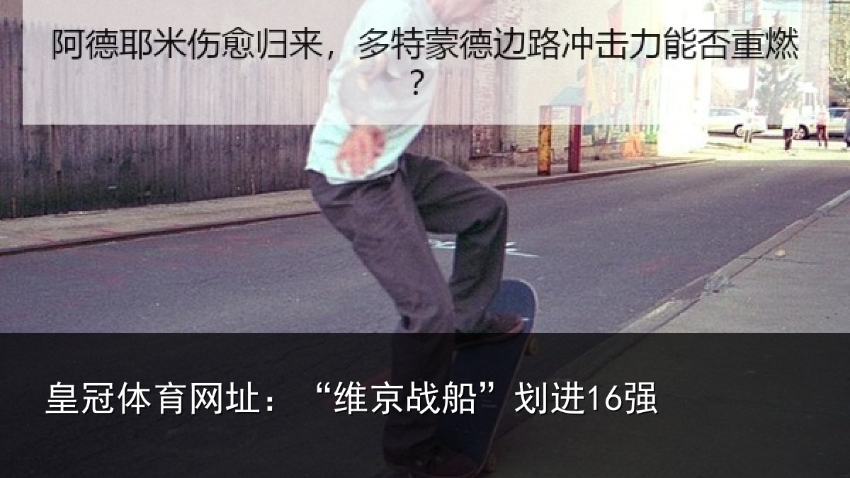 皇冠体育网址:“维京战船”划进16强