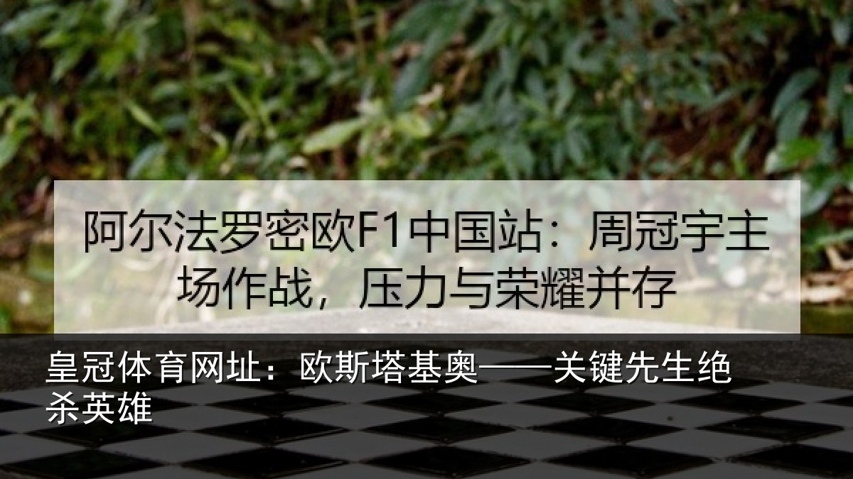 皇冠体育网址：欧斯塔基奥——关键先生绝杀英雄
