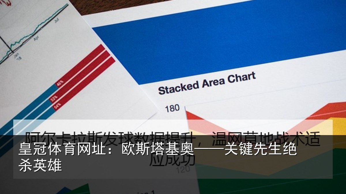 皇冠体育网址:欧斯塔基奥——关键先生绝杀英雄