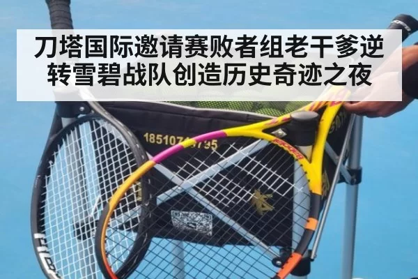 刀塔国际邀请赛败者组老干爹逆转雪碧战队创造历史奇迹之夜