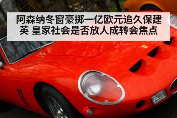 阿森纳冬窗豪掷一亿欧元追久保建英 皇家社会是否放人成转会焦点