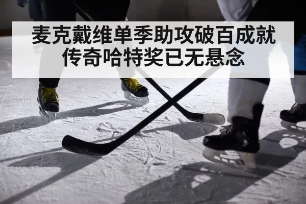 麦克戴维单季助攻破百成就传奇哈特奖已无悬念