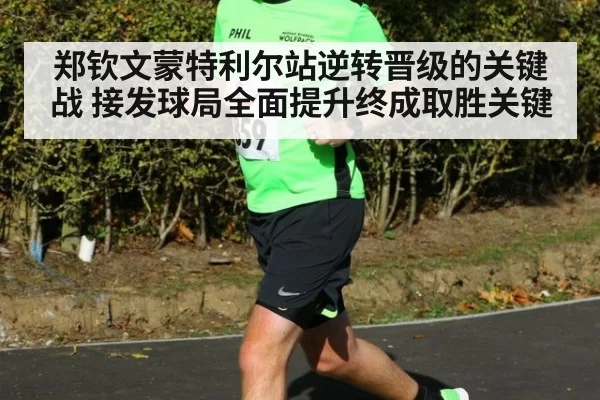 郑钦文蒙特利尔站逆转晋级的关键战 接发球局全面提升终成取胜关键