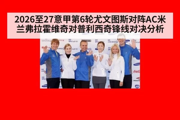 2026至27意甲第6轮尤文图斯对阵AC米兰弗拉霍维奇对普利西奇锋线对决分析